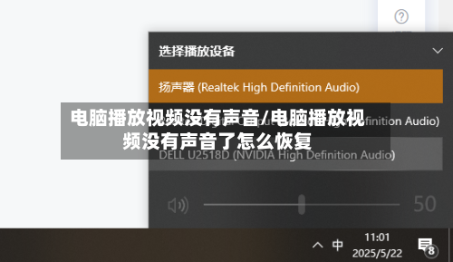 电脑播放视频没有声音/电脑播放视频没有声音了怎么恢复-第1张图片