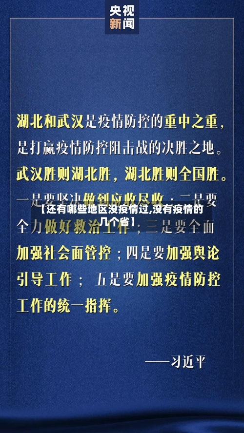 【还有哪些地区没疫情过,没有疫情的几个省】-第2张图片