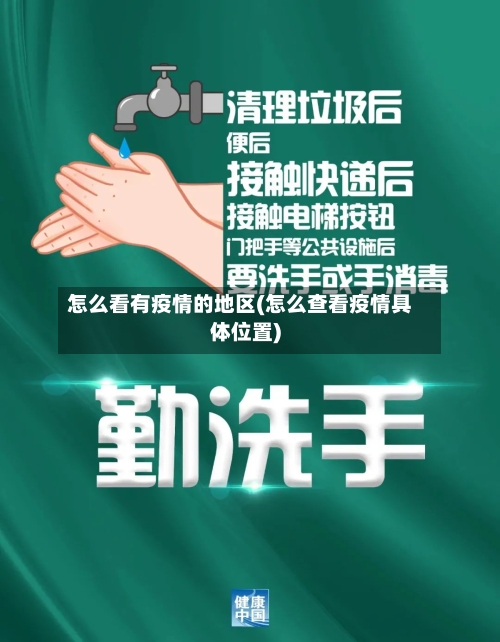 怎么看有疫情的地区(怎么查看疫情具体位置)-第3张图片