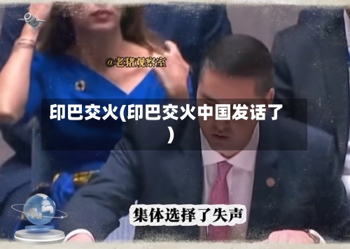 印巴交火(印巴交火中国发话了)-第3张图片