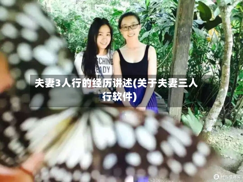 夫妻3人行的经历讲述(关于夫妻三人行软件)-第1张图片