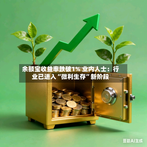 余额宝收益率跌破1% 业内人士：行业已进入“微利生存”新阶段-第2张图片