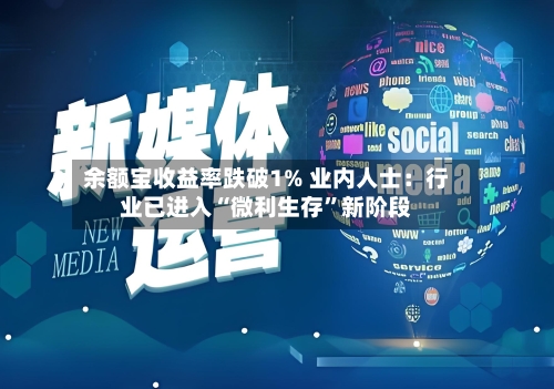 余额宝收益率跌破1% 业内人士：行业已进入“微利生存	”新阶段-第3张图片