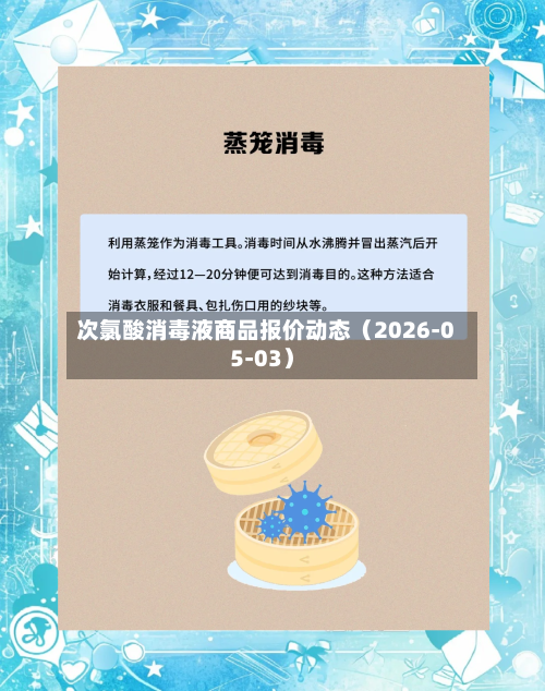 次氯酸消毒液商品报价动态（2026-05-03）-第1张图片