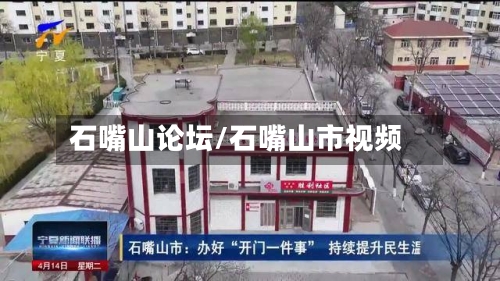 石嘴山论坛/石嘴山市视频-第3张图片