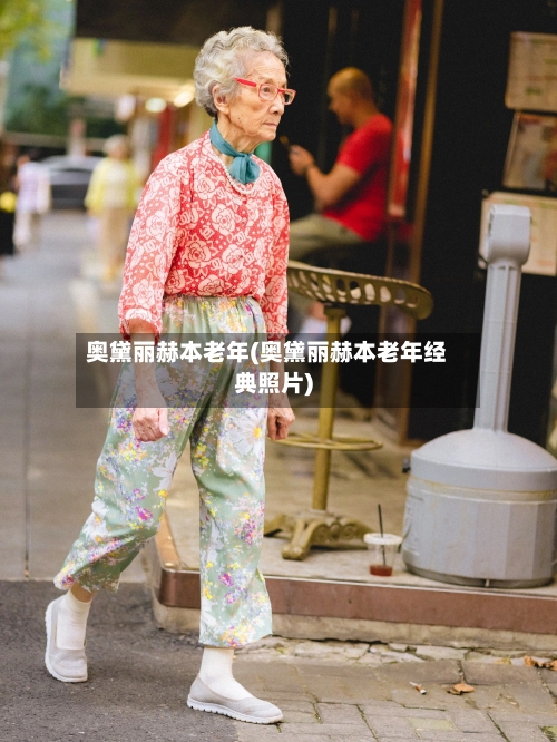 奥黛丽赫本老年(奥黛丽赫本老年经典照片)-第1张图片