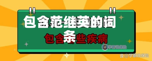 包含范继英的词条-第2张图片