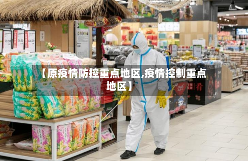 【原疫情防控重点地区,疫情控制重点地区】-第1张图片