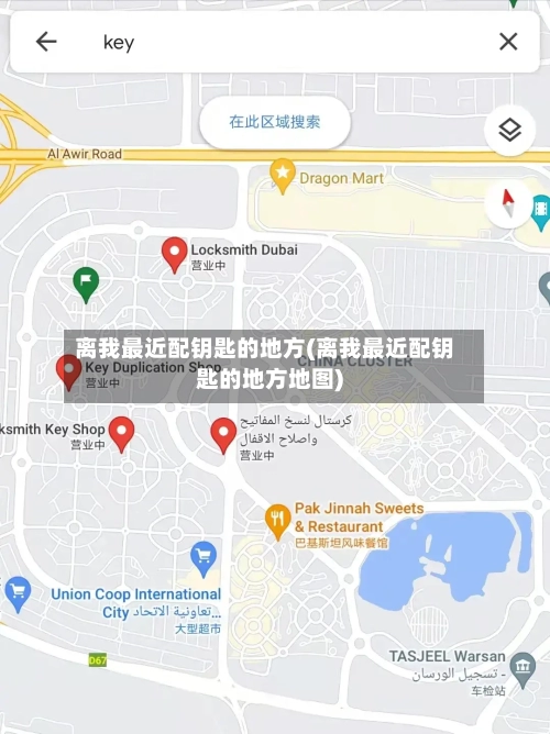 离我最近配钥匙的地方(离我最近配钥匙的地方地图)-第2张图片