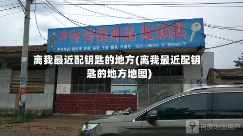 离我最近配钥匙的地方(离我最近配钥匙的地方地图)-第1张图片