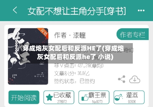 穿成炮灰女配后和反派HE了(穿成炮灰女配后和反派he了 小说)-第1张图片