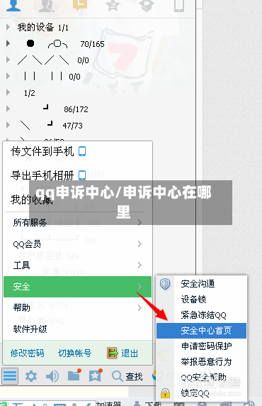 qq申诉中心/申诉中心在哪里-第3张图片