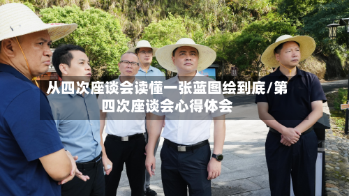 从四次座谈会读懂一张蓝图绘到底/第四次座谈会心得体会-第1张图片