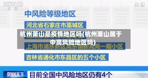 杭州萧山是疫情地区吗(杭州萧山属于中高风险地区吗)-第1张图片