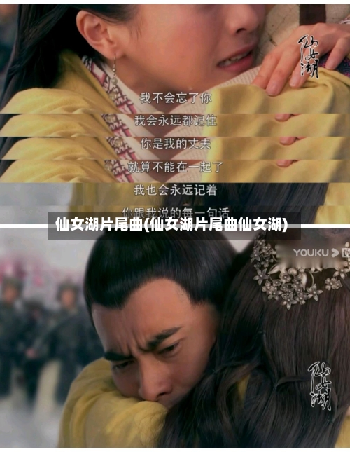 仙女湖片尾曲(仙女湖片尾曲仙女湖)-第2张图片