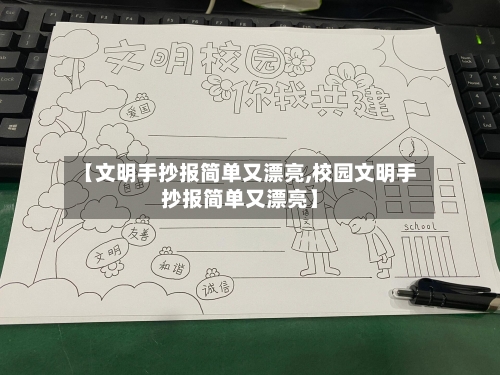 【文明手抄报简单又漂亮,校园文明手抄报简单又漂亮】-第3张图片
