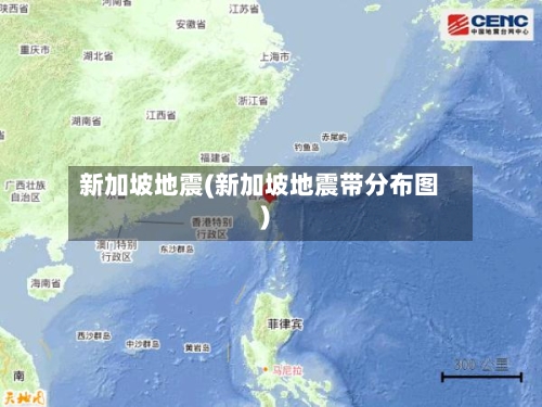 新加坡地震(新加坡地震带分布图)-第2张图片