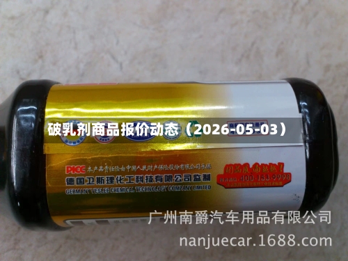 破乳剂商品报价动态（2026-05-03）-第1张图片
