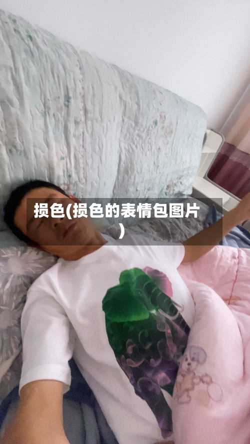 损色(损色的表情包图片)-第2张图片