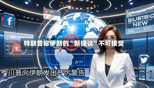 特朗普称伊朗的“新提议	”不可接受-第1张图片