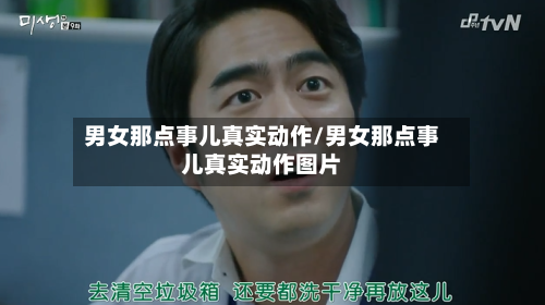 男女那点事儿真实动作/男女那点事儿真实动作图片-第1张图片