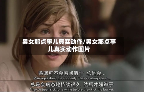 男女那点事儿真实动作/男女那点事儿真实动作图片-第2张图片