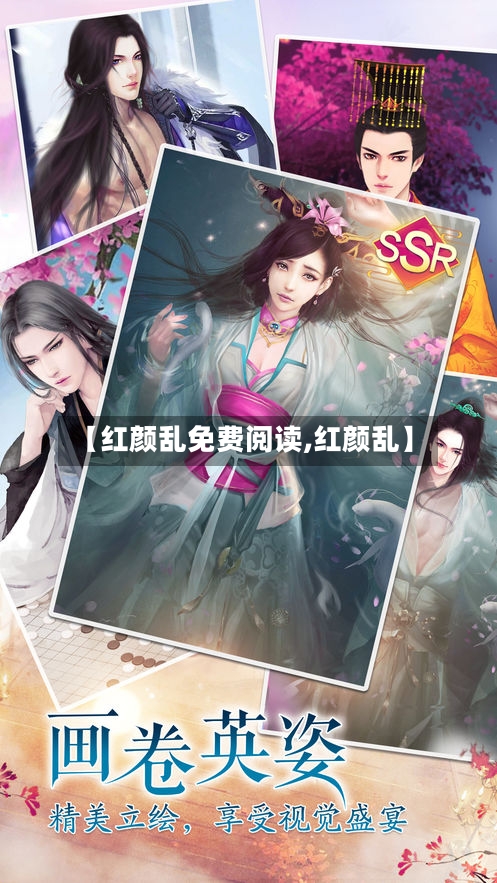 【红颜乱免费阅读,红颜乱】-第1张图片