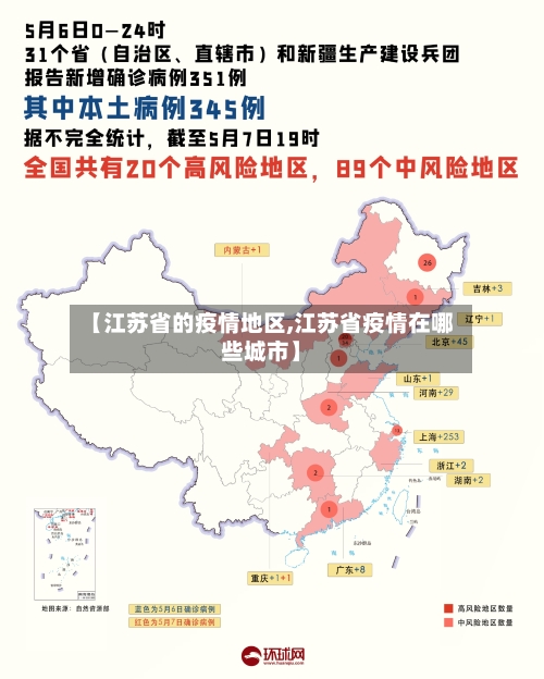 【江苏省的疫情地区,江苏省疫情在哪些城市】-第2张图片