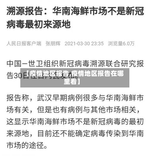 【疫情地区报告,疫情地区报告在哪里看】-第3张图片