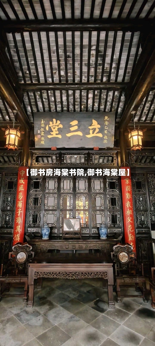 【御书房海棠书院,御书海棠屋】-第2张图片