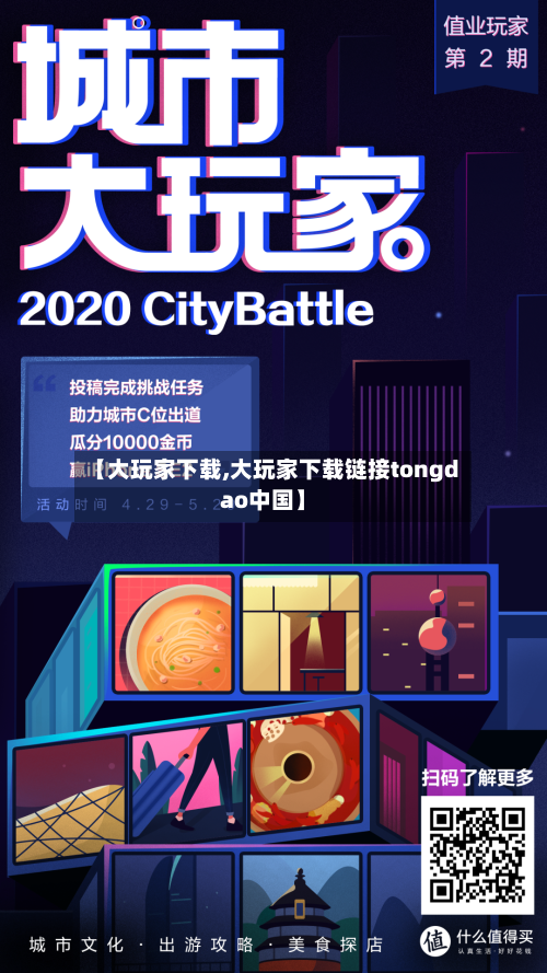 【大玩家下载,大玩家下载链接tongdao中国】-第2张图片
