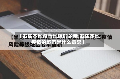 【发生本地疫情地区的乡亲,发生本地疫情的城市是什么意思】-第3张图片