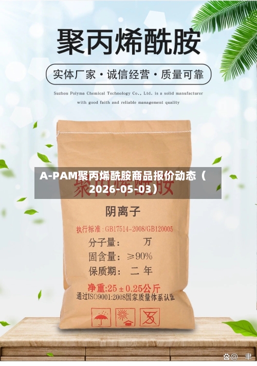 A-PAM聚丙烯酰胺商品报价动态（2026-05-03）-第1张图片