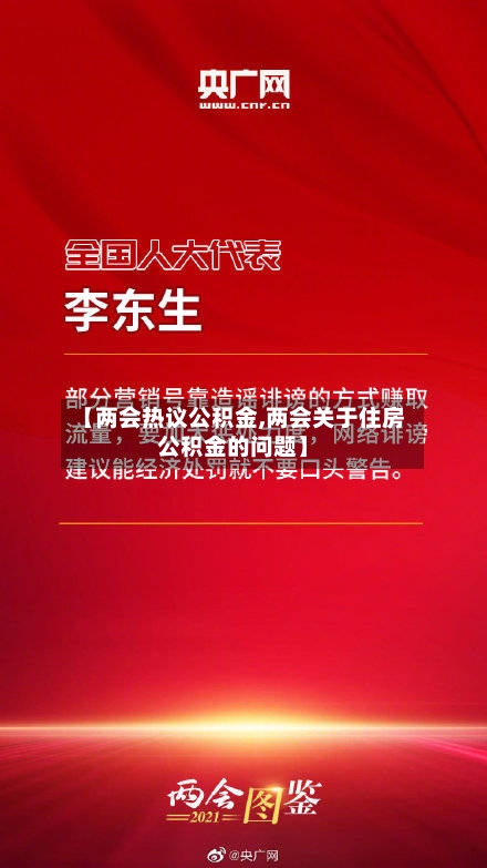 【两会热议公积金,两会关于住房公积金的问题】-第2张图片