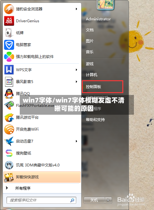 win7字体/win7字体模糊发虚不清晰可能的原因-第1张图片