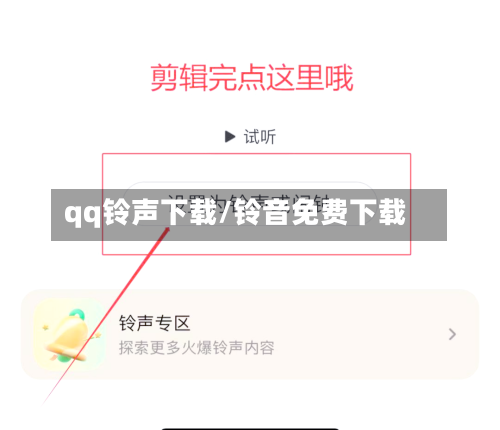 qq铃声下载/铃音免费下载-第3张图片