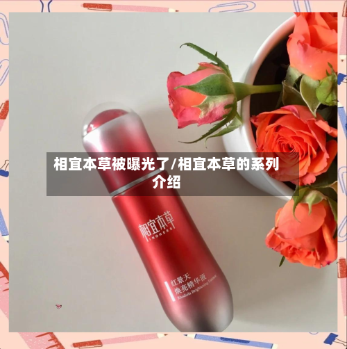 相宜本草被曝光了/相宜本草的系列介绍-第1张图片