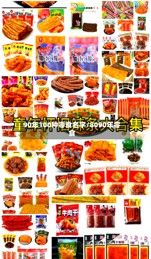 90年100种零食名字/8090年零食-第1张图片