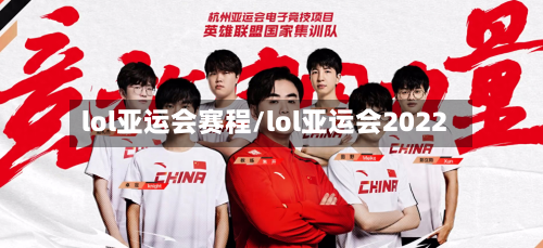 lol亚运会赛程/lol亚运会2022-第2张图片