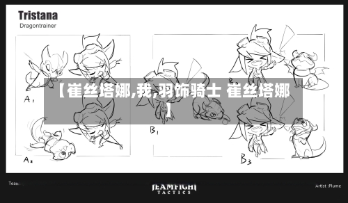 【崔丝塔娜,我,羽饰骑士 崔丝塔娜】-第1张图片