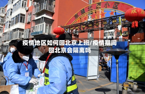 疫情地区如何回北京上班/疫情期间回北京会隔离吗-第1张图片