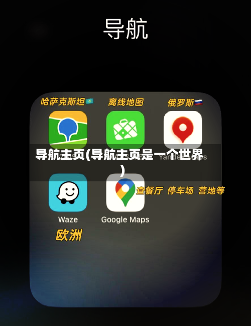 导航主页(导航主页是一个世界)-第3张图片