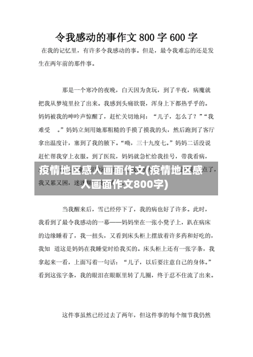 疫情地区感人画面作文(疫情地区感人画面作文800字)-第2张图片