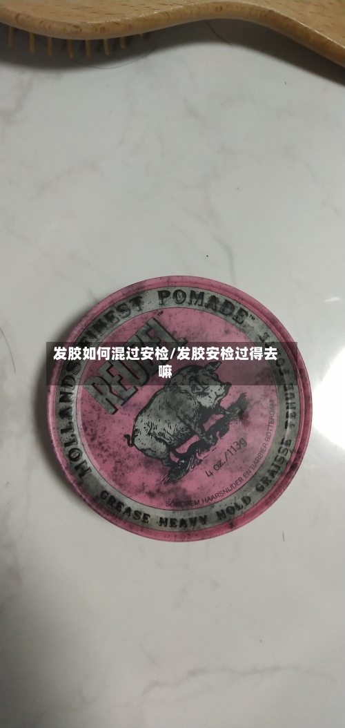 发胶如何混过安检/发胶安检过得去嘛-第3张图片