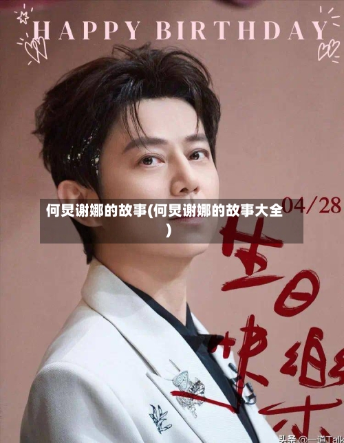 何炅谢娜的故事(何炅谢娜的故事大全)-第1张图片