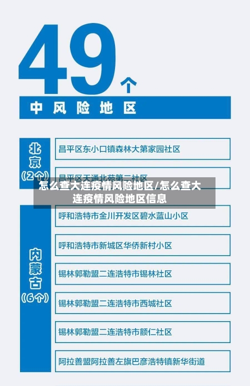 怎么查大连疫情风险地区/怎么查大连疫情风险地区信息-第1张图片