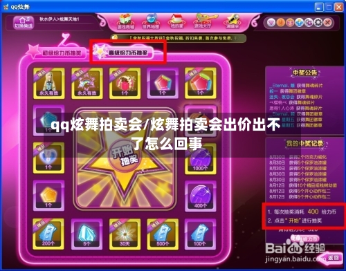 qq炫舞拍卖会/炫舞拍卖会出价出不了怎么回事-第1张图片