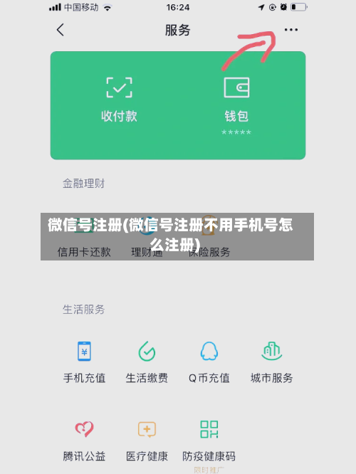 微信号注册(微信号注册不用手机号怎么注册)-第2张图片