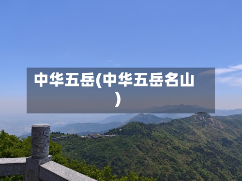 中华五岳(中华五岳名山)-第2张图片
