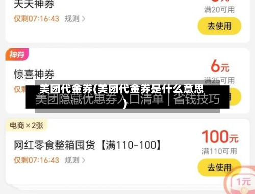美团代金券(美团代金券是什么意思)-第1张图片